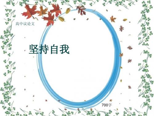 高中议论文《坚持自我》700字(共11张ppt)