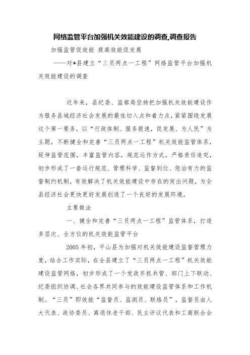 网络监管平台加强机关效能建设的调查,调查报告【精品范文】