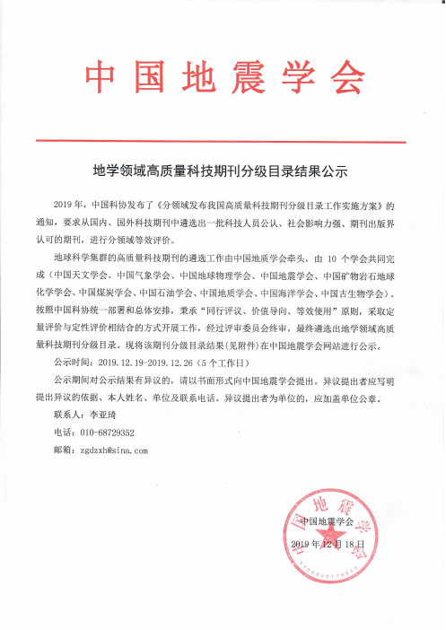 地学领域高质量科技期刊分级目录信息表