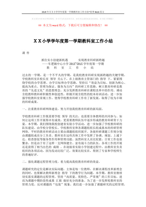 2019年XX小学学年度第一学期教科室工作小结-优秀word范文 (3页)
