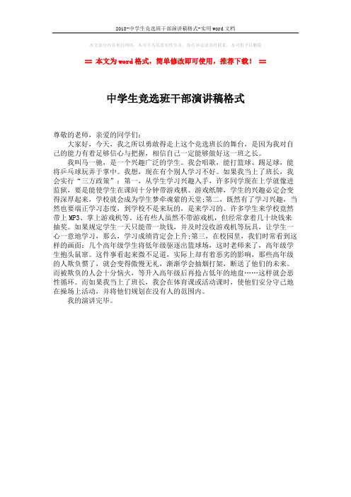 2018-中学生竞选班干部演讲稿格式-实用word文档 (1页)