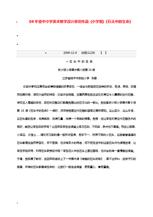 苏少版美术四年级下册《石头中的生命》优秀教学设计.doc