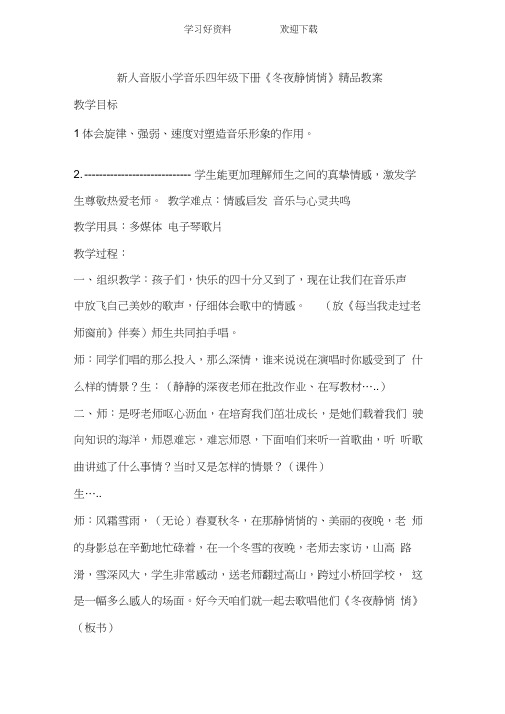 新人音版小学音乐四年级下册《冬夜静悄悄》教案