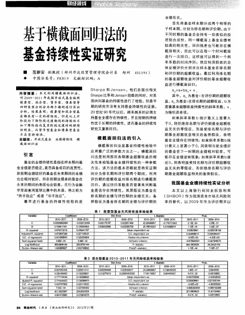 基于横截面回归法的基金持续性实证研究