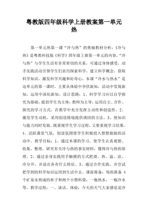 粤教版四年级科学上册教案第一单元 热