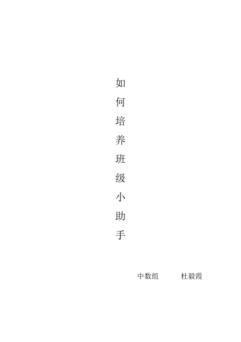 如何培养班级小助手