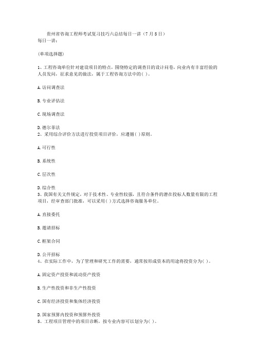 贵州省咨询工程师考试复习技巧六总结每日一讲(7月5日)
