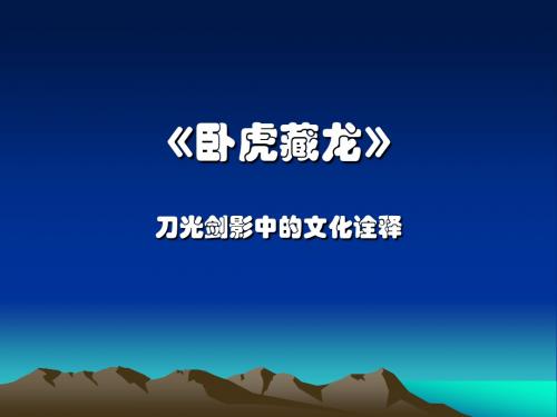 人教版高中语文选修影视名作欣赏 卧虎藏龙课件1
