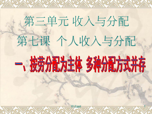 《按劳分配为主体》PPT课件
