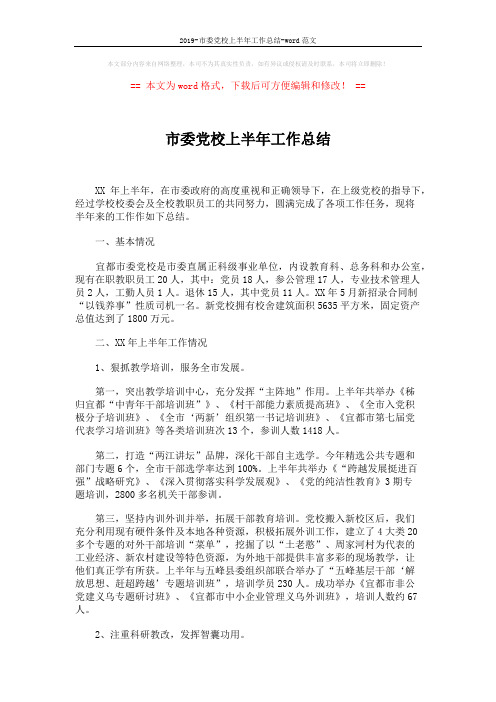 2019-市委党校上半年工作总结-word范文 (5页)