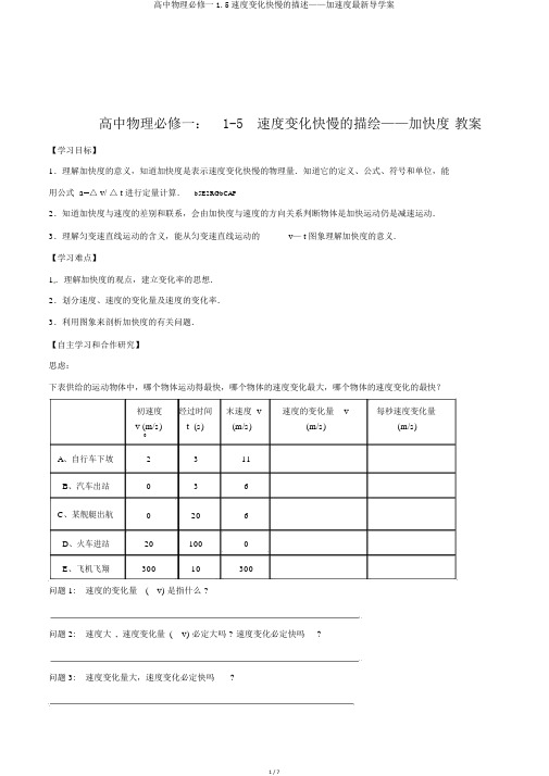高中物理必修一1.5速度变化快慢的描述——加速度最新导学案
