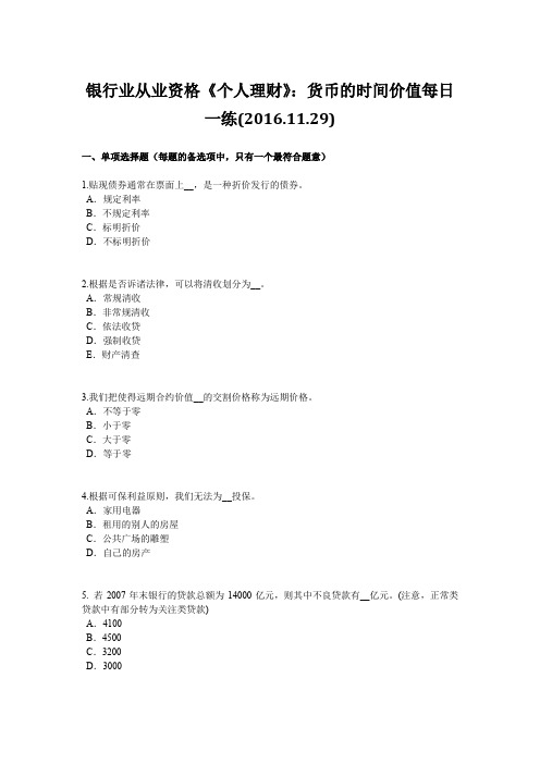 银行业从业资格《个人理财》：货币的时间价值每日一练(2016.11.29)