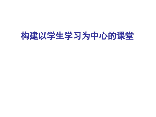 构建以学生学习为中心的课堂