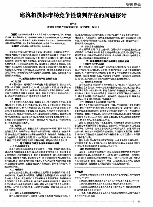 建筑招投标市场竞争性谈判存在的问题探讨