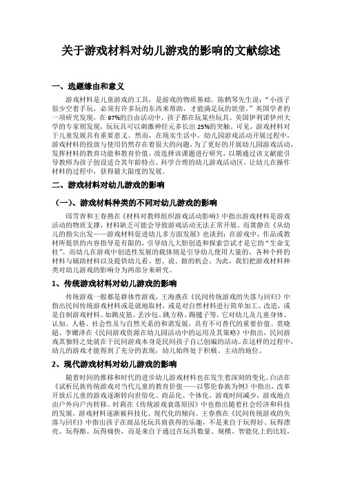 关于游戏材料对幼儿游戏的影响的文献综述
