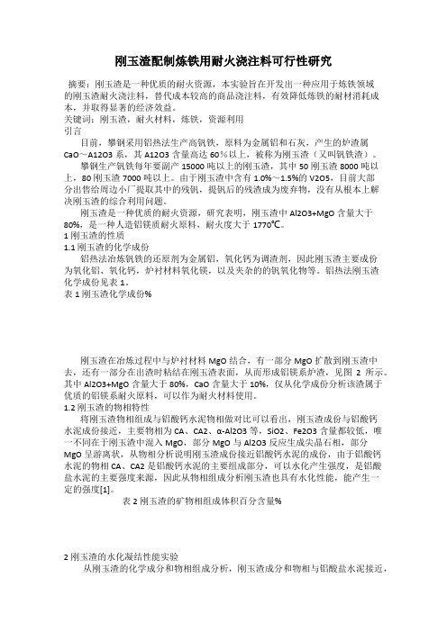刚玉渣配制炼铁用耐火浇注料可行性研究