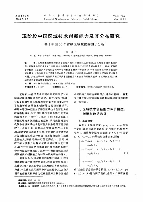 现阶段中国区域技术创新能力及其分布研究——基于中国30个省级区域数据的因子分析