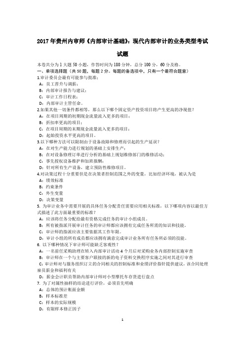 2017年贵州内审师《内部审计基础》：现代内部审计的业务类型考试试题