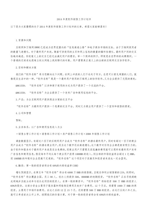 2014年度软件销售工作计划书