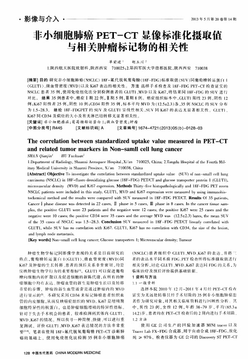 非小细胞肺癌PET-CT显像标准化摄取值与相关肿瘤标记物的相关性