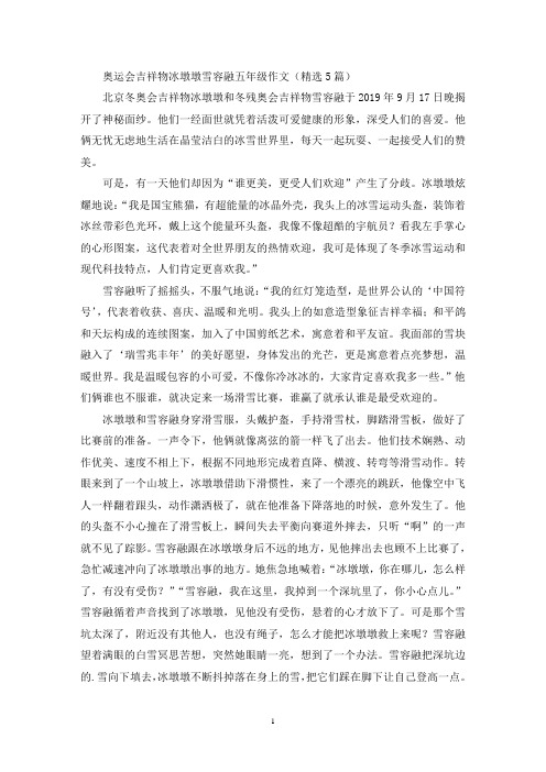 奥运会吉祥物冰墩墩雪容融五年级作文(最新)