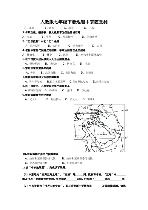 人教版七年级下册地理中东随堂测