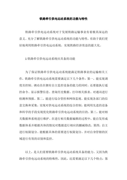 铁路牵引供电远动系统的功能与特性