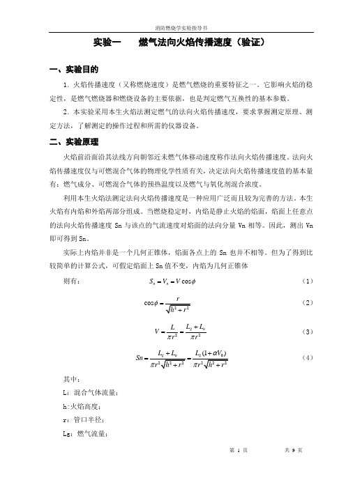 消防燃烧学实验指导书修改分析解析.doc