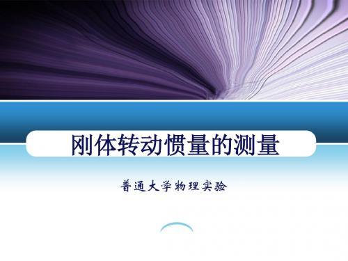 刚体转动惯量的测量
