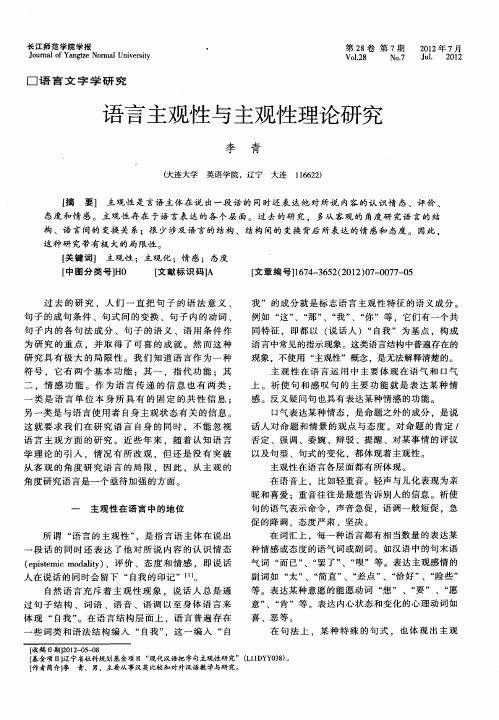 语言主观性与主观性理论研究
