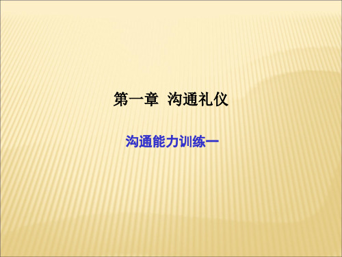沟通礼仪培训教材
