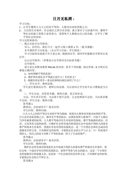 九年级思想品德《日月无私照》第一课时教学设计