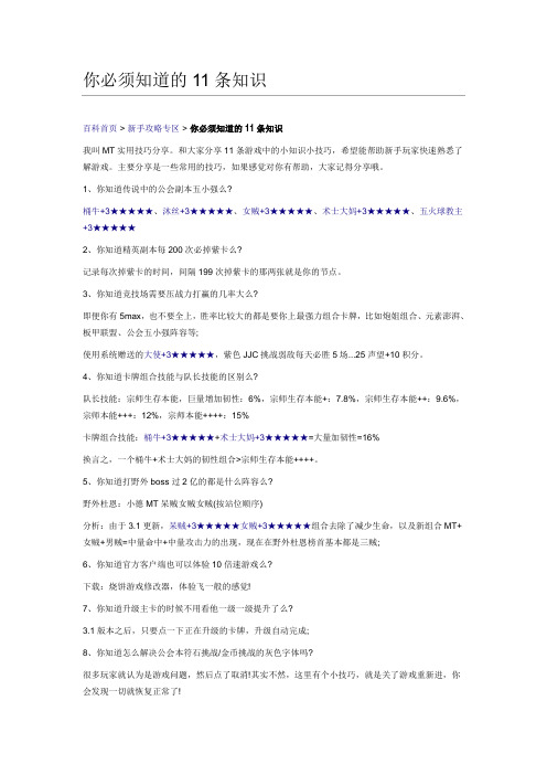 MT 你必须知道的11条知识