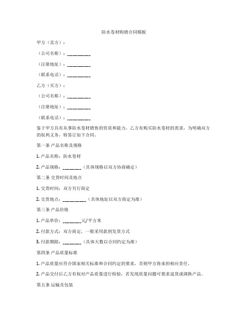 防水卷材购销合同模板