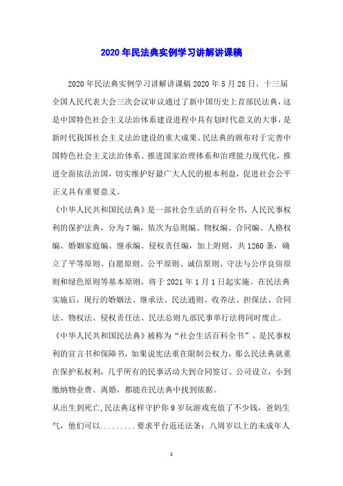 2020年民法典实例学习讲解讲课稿
