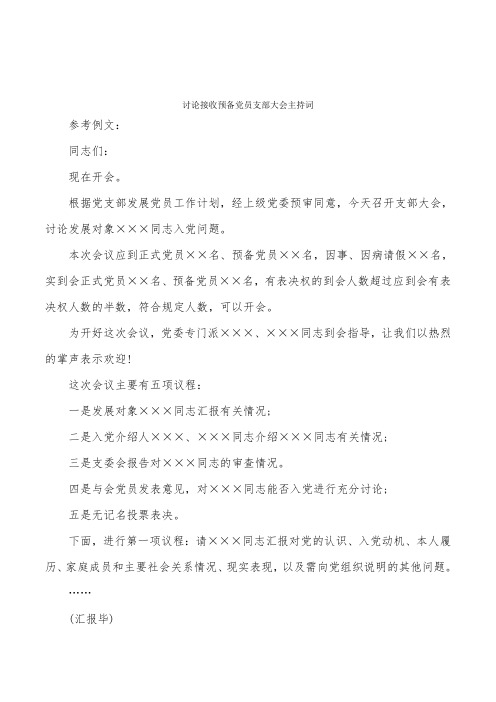 讨论接收预备党员支部大会主持词