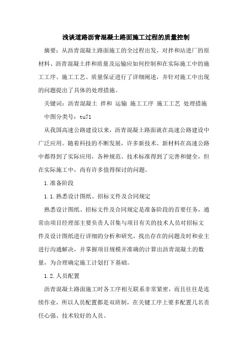 道路沥青混凝土路面施工过程的质量控制