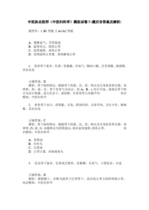 中医执业医师(中医妇科学)模拟试卷5(题后含答案及解析)