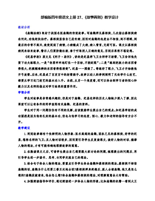 (精品)部编版四年级语文上册27、故事二则《扁鹊治病》《纪昌学射》公开课教学设计(两课时)