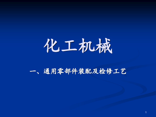 机修培训 ppt课件
