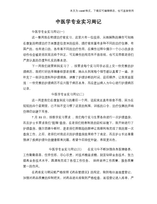 中医学专业实习周记范文模板