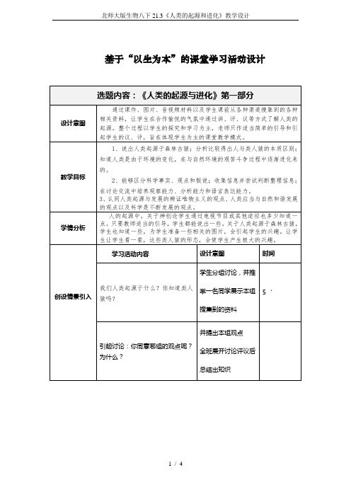 北师大版生物八下21.3《人类的起源和进化》教学设计