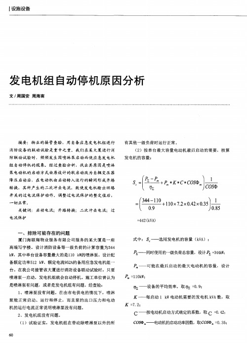 发电机组自动停机原因分析