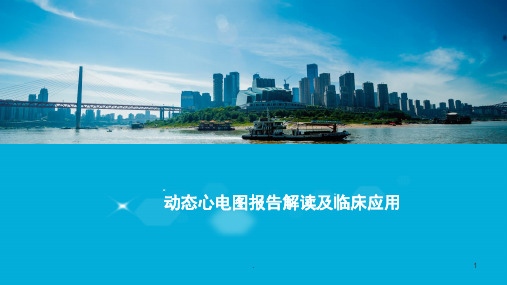 (推荐课件)动态心电图报告解读及临床应用PPT幻灯片