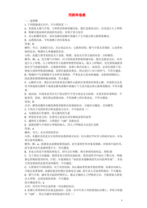 八年级生物下册第八单元第二章用药和急救同步测试题(含解析)(新版)新人教版 (1)