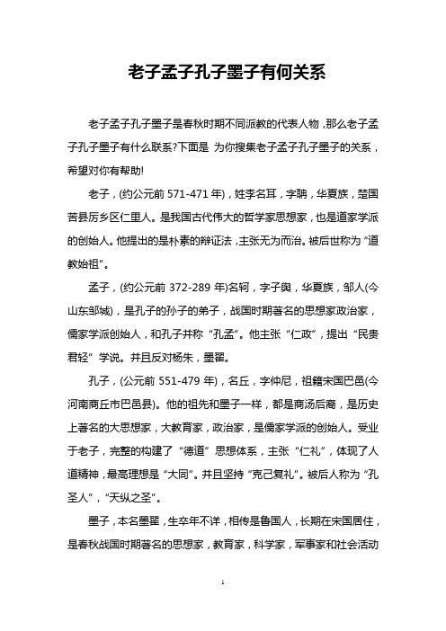 老子孟子孔子墨子有何关系