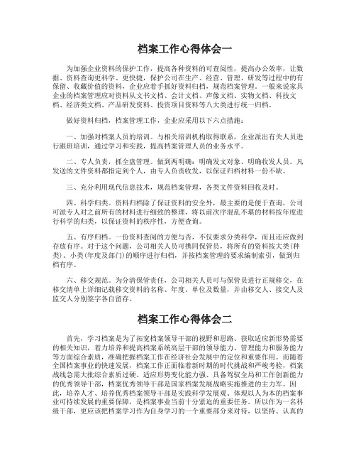 档案工作心得体会档案工作个人体会与反思