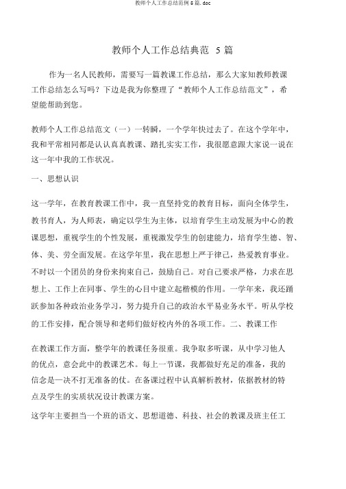 教师个人工作总结范例5篇.doc