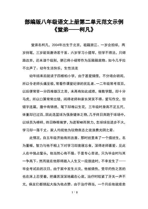 部编版八年级语文上册第二单元范文示例《堂弟——柯凡》