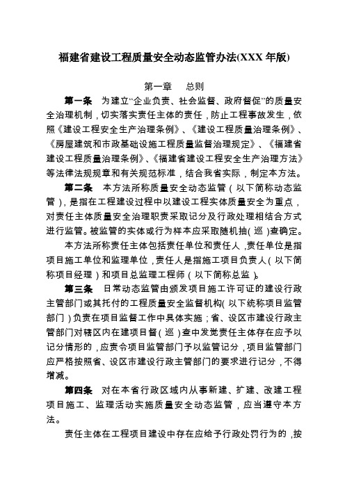 福建省建设工程质量安全动态监管办法(XXX年版)